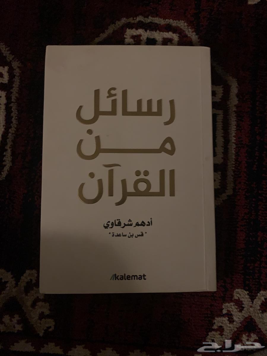 كتاب (رسائل من القران) للكاتب ادهم شرقاوي63774793551106110
