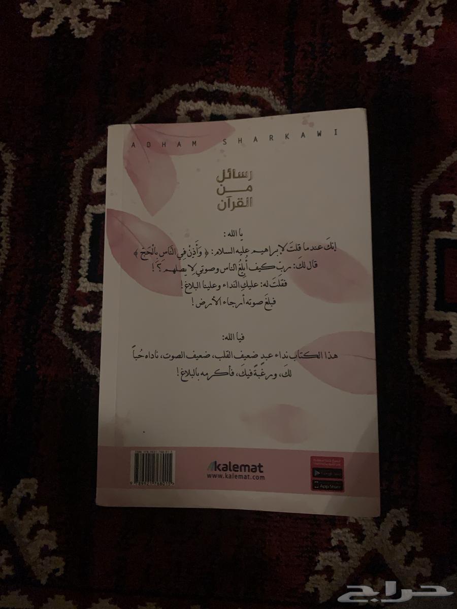 كتاب (رسائل من القران) للكاتب ادهم شرقاوي63774793551106111