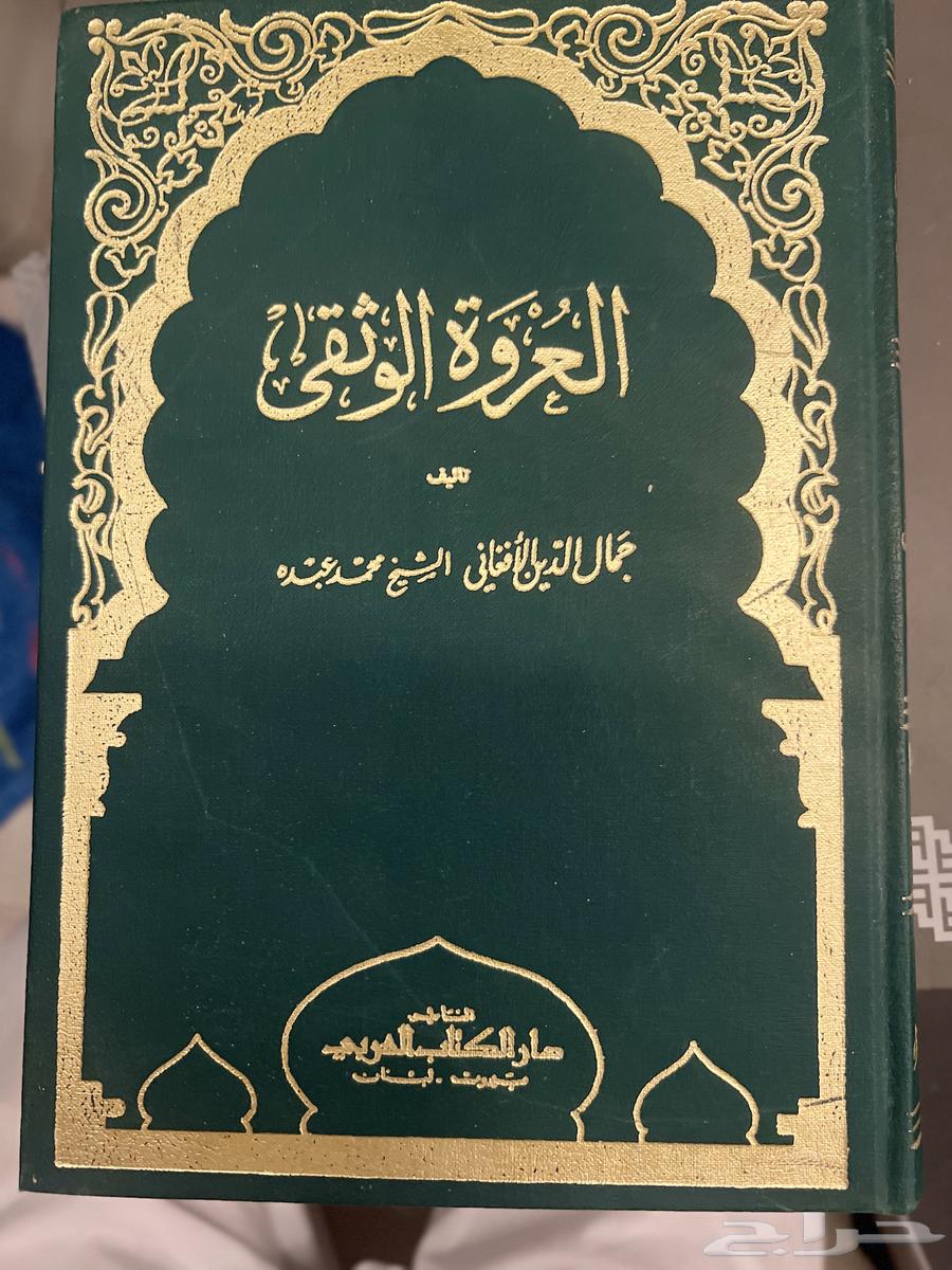 كتاب العروه الوثقى طبعه اولى الكتاب نادر63785459273985110