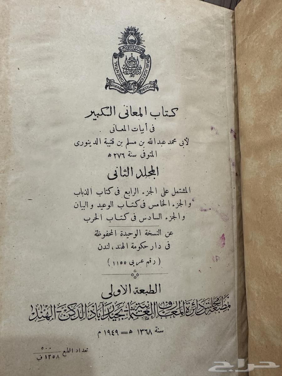 كتاب نادر المعاني لأبن قتيبة طبع حيدر أباد 1949م63779068572674111