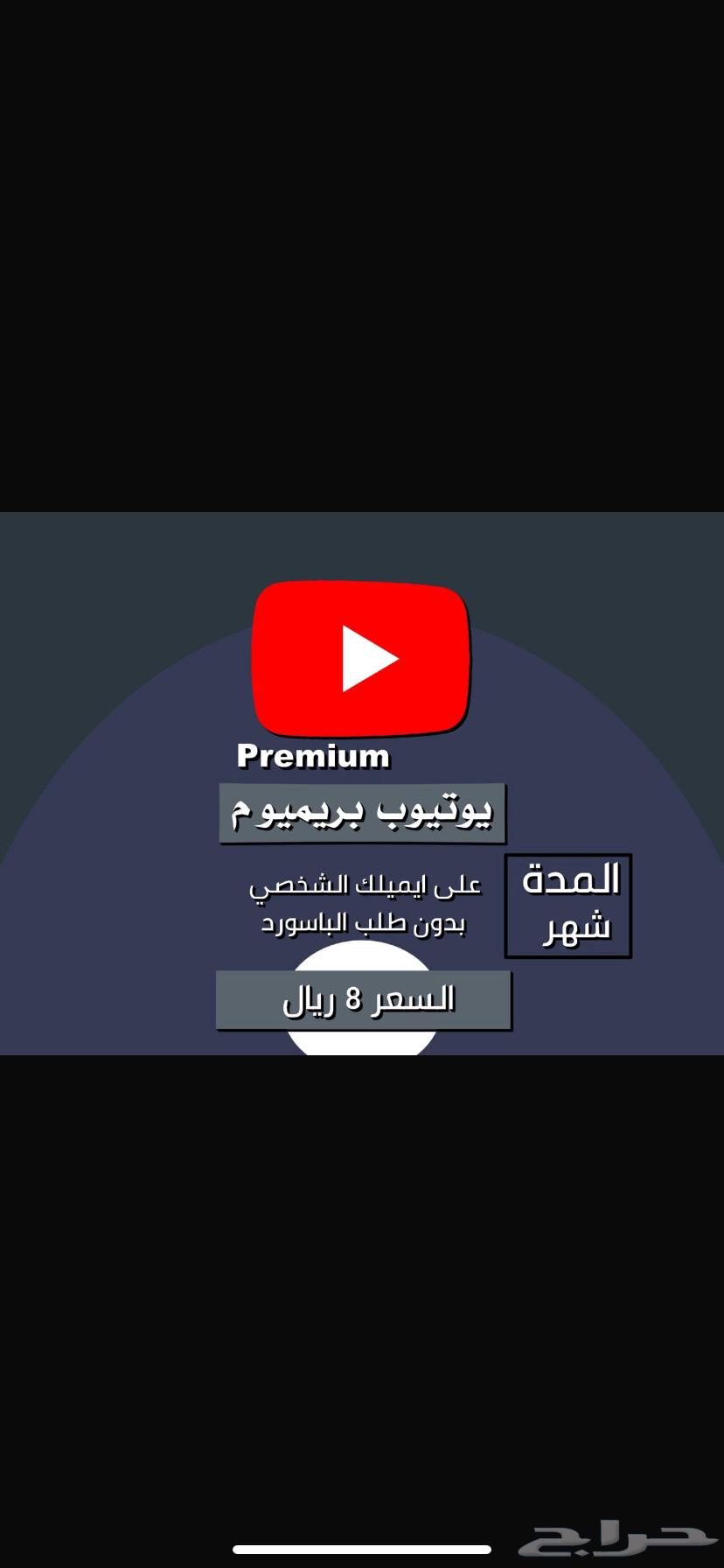 يوتيوب بريميوم سنه كامل على ايميلك ضمان كامل المده 65 ريال63784802359938110