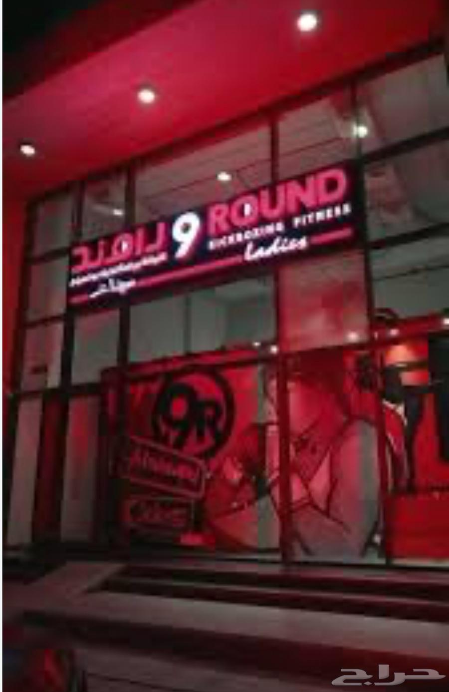 بيع عضويه في 9 راوند نادي63790000077057110