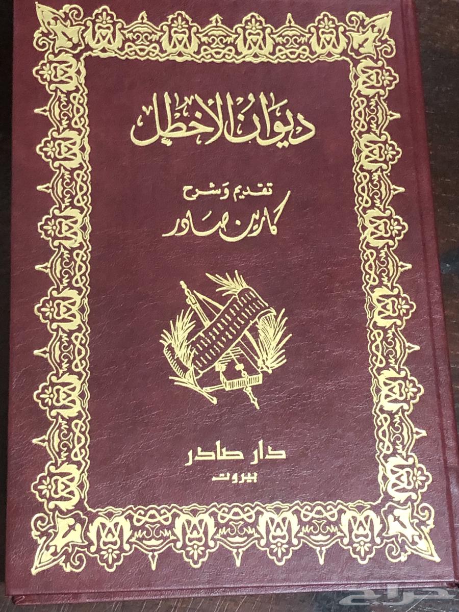 Al-Akhtal's Diwan, Dar Sader, Beirut636190605675531121