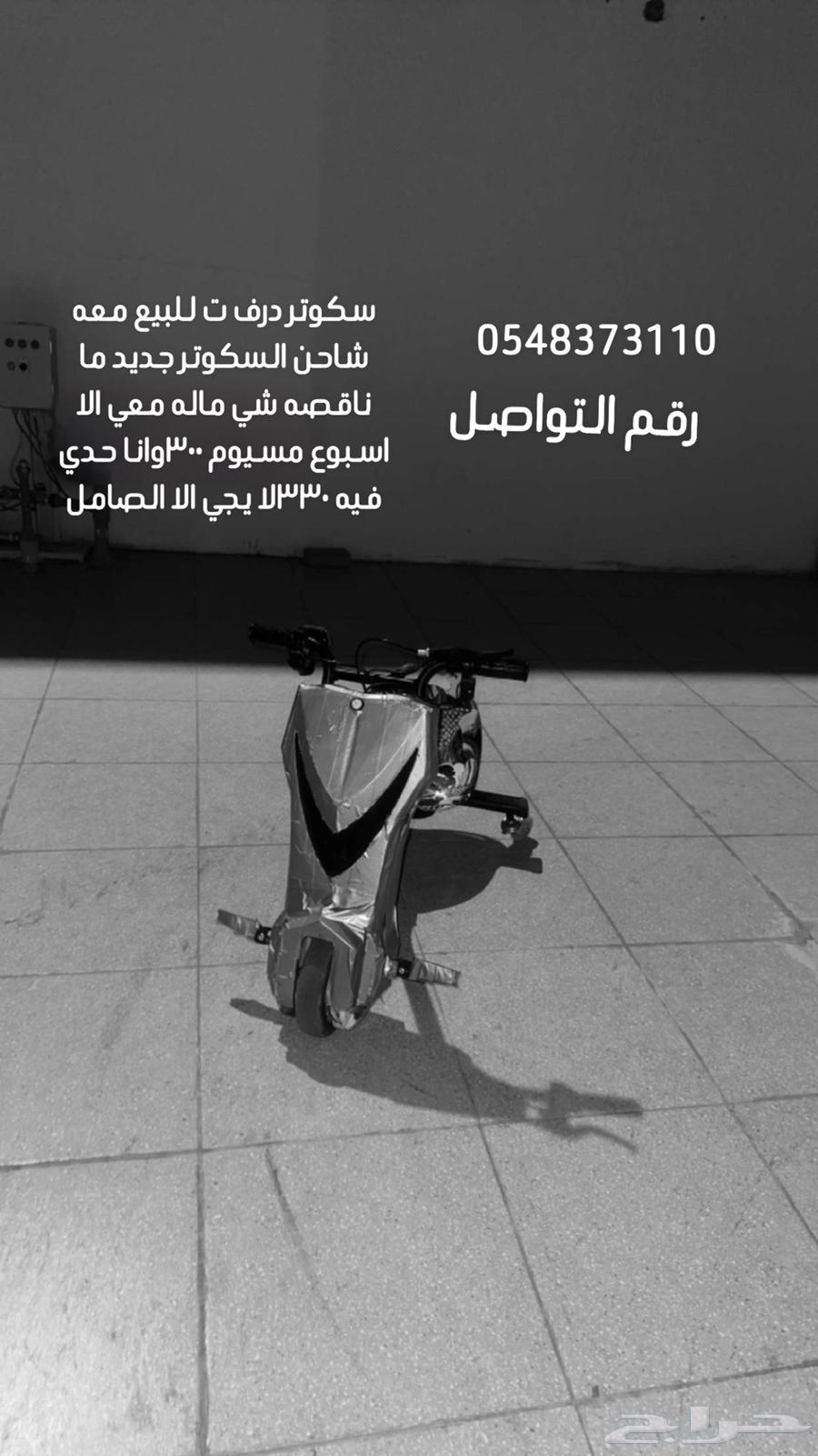 سكوتر درفت للبيع السوم 300 وانا حدي فيه 33063833682986370110