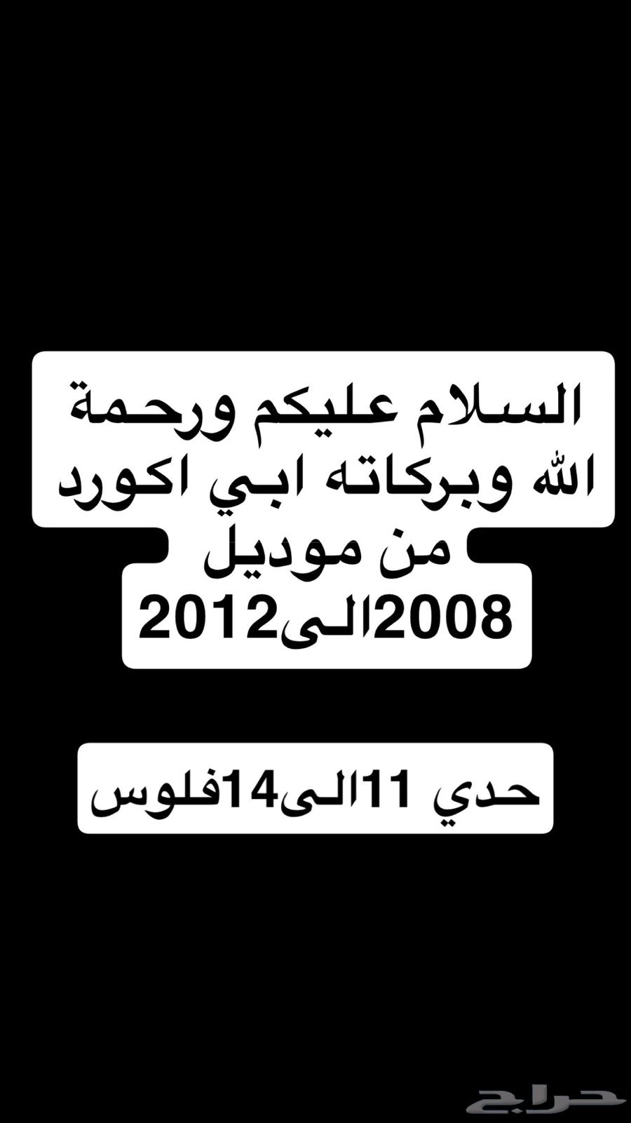 ابي اكورد للبيع من2008الى201263717022401665110