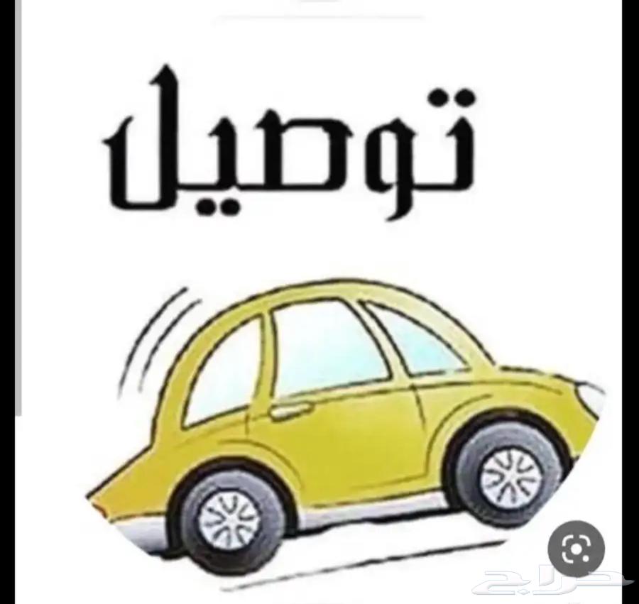 توصيل طالبات63613659867395110