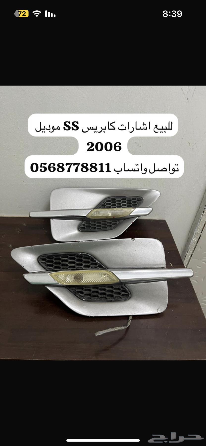 كابريس 2006 SS اشارات64023380676738110