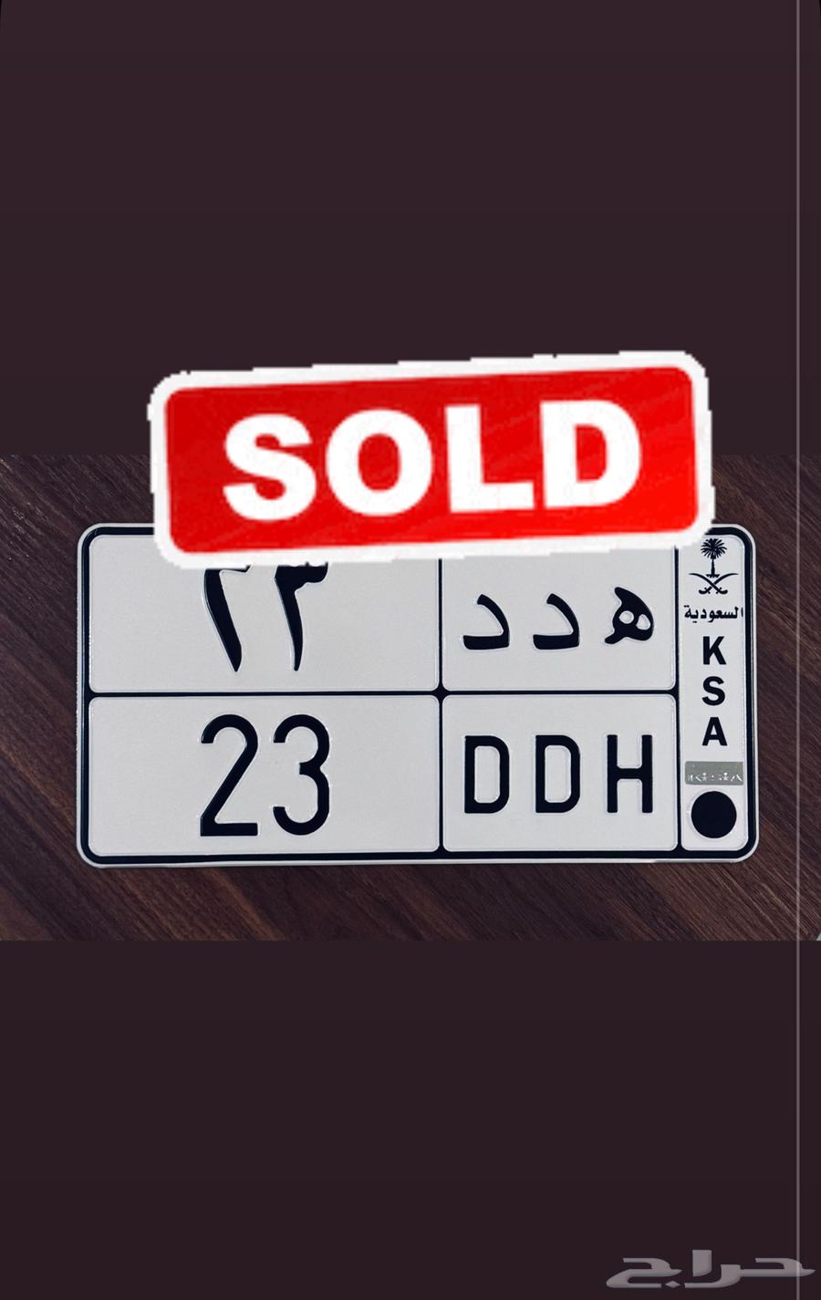 للبيع لوحة مميز هدد 23 (( تممم البيع ))63780086529410110