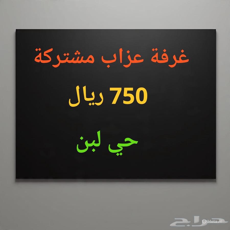 غرفة عزاب حي لبن للإيجار مشتركة63381258697345117
