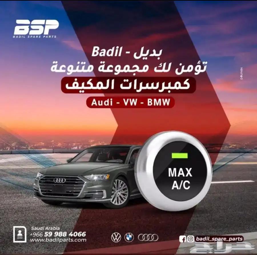 قطع غيار اودي - فولكس - بي ام - بورش متوفر تابي64064083787523112