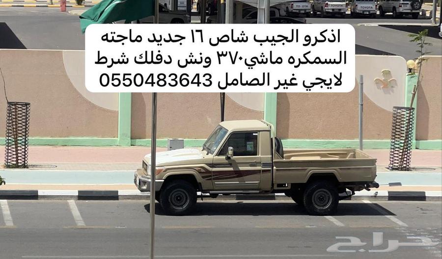 جيب شاص 2016 خليجي64101899139587110