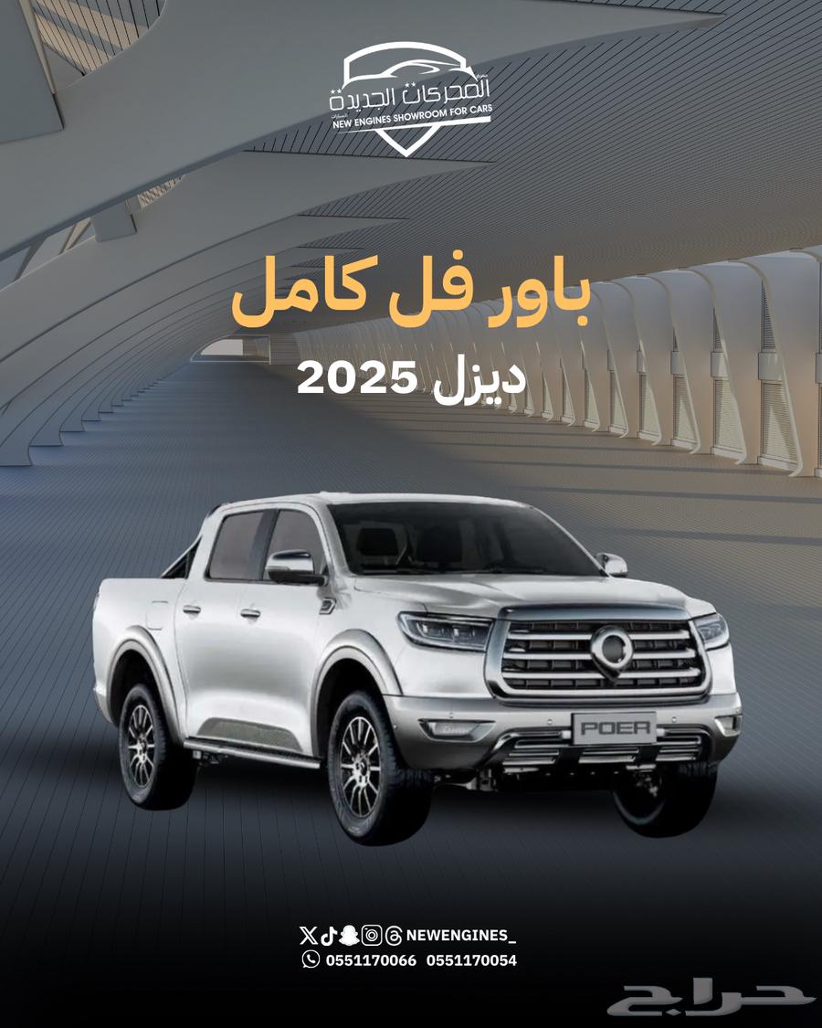 جريت وول باور فل كامل ديزل 202564102008156802110