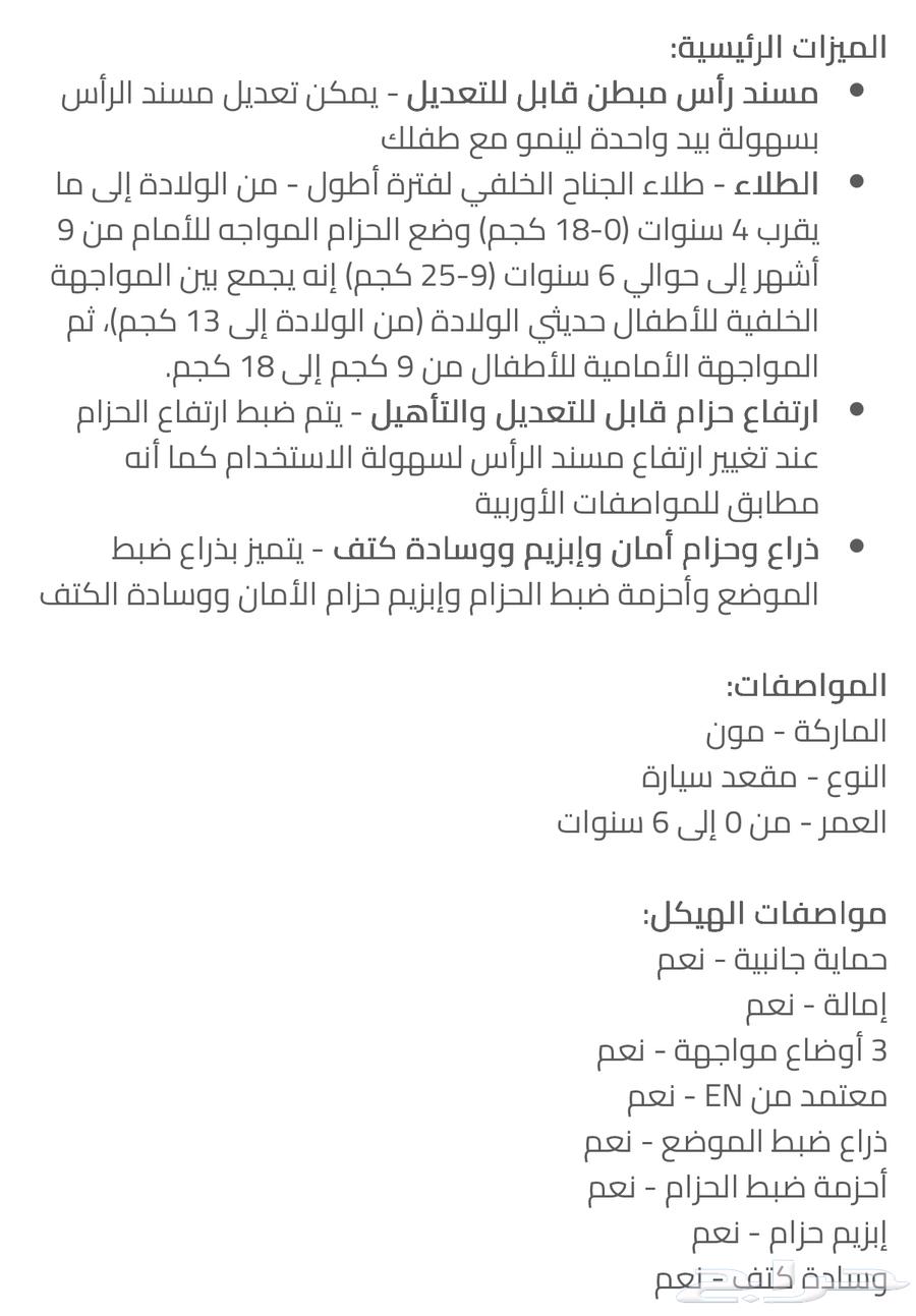 مقعد سيارة من عمر شهر إلى ست سنوات63876397235970112