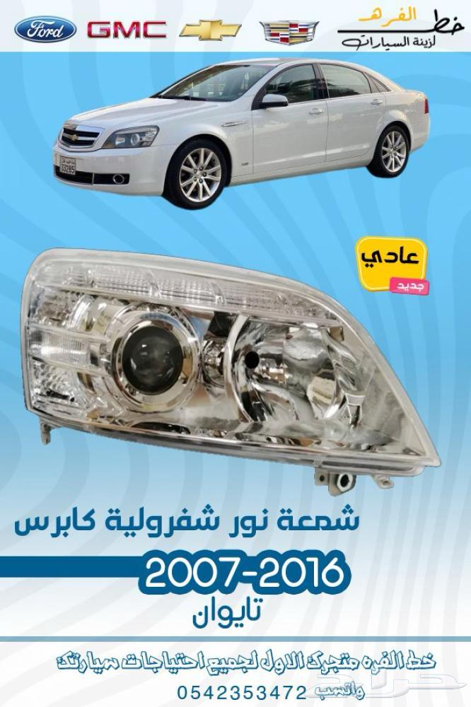 Caprice 2007 - 2016 Parts and Accessories64103597510019114