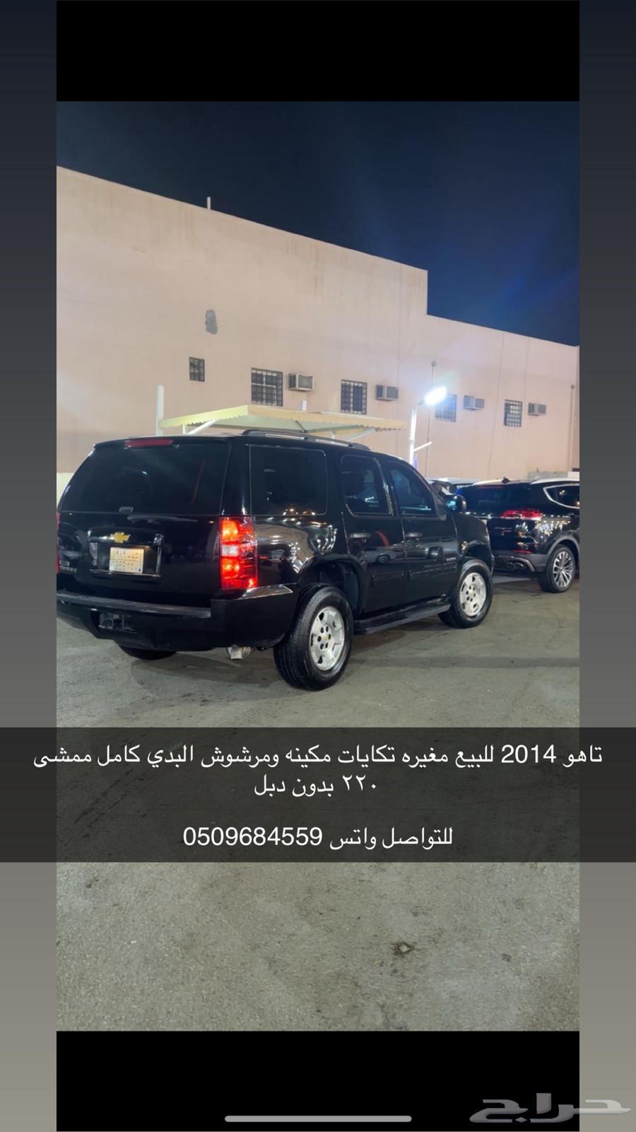 للبيع تاهو 201464108930897281110