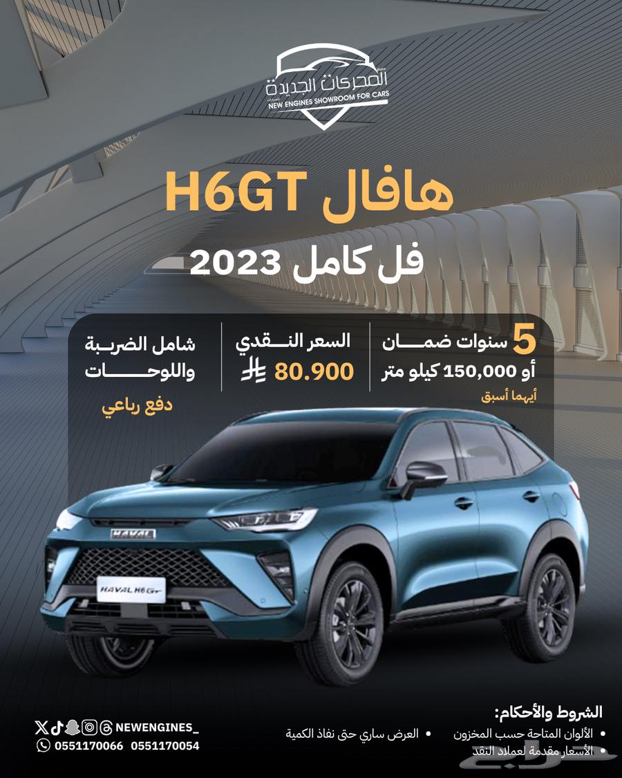هافال H6GT فل كامل دفع رباعي 202364116371255683110