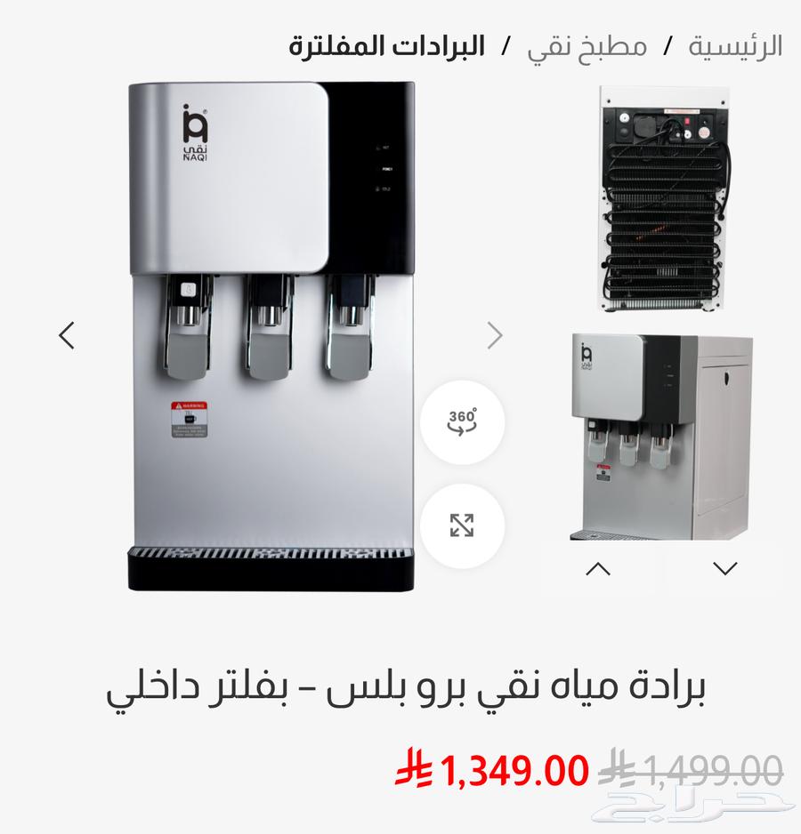 برادة ماء بفلاتر داخلي من شركة نقي استخدام 3 شهور63904441893121110
