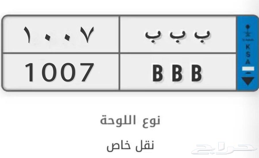 لوحة مميزة B B B ( نقل )64160996263939110