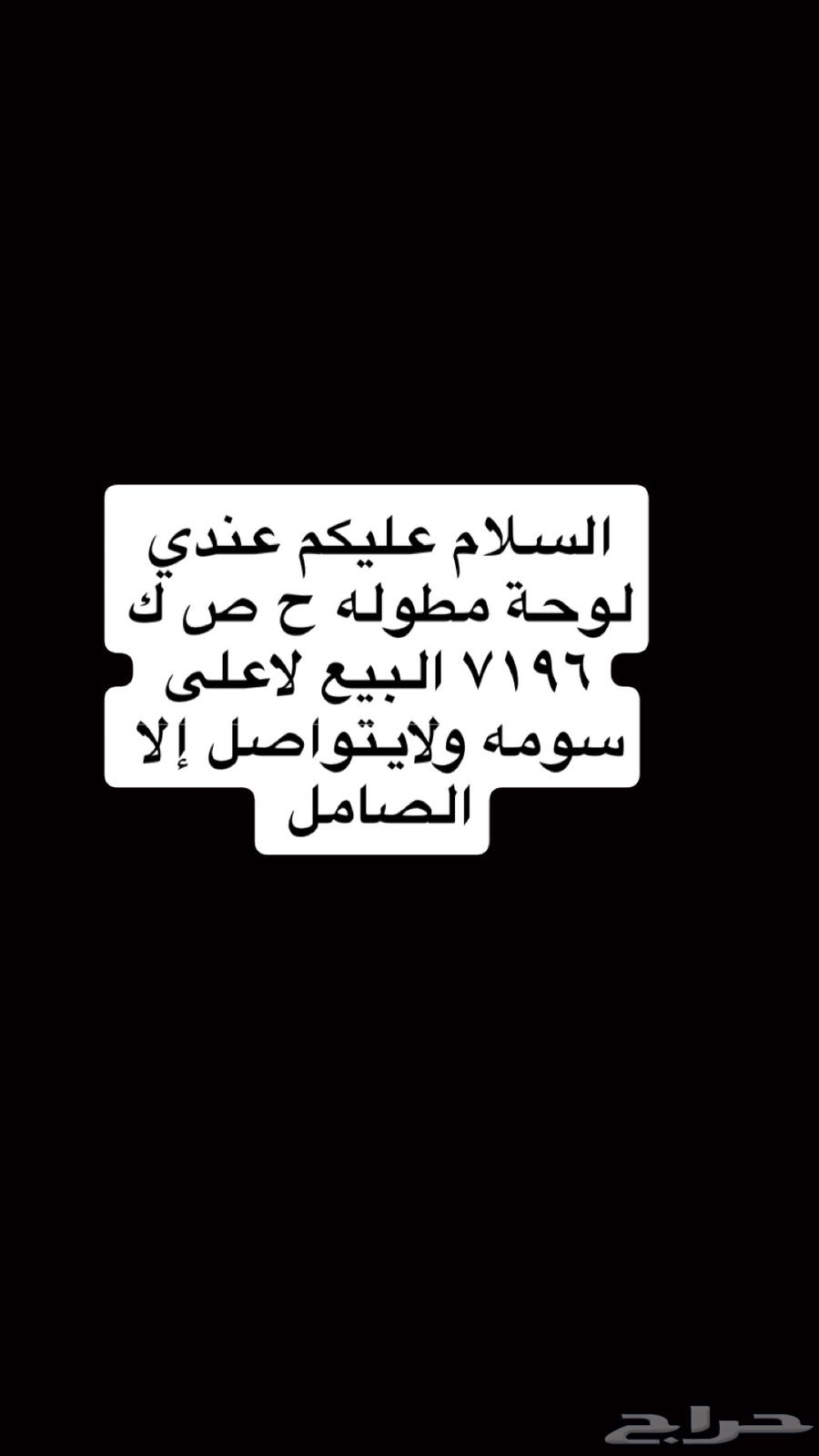 لوحة ح ص ك عليها طلب لايتواصل إلا الصامل64142432760962110