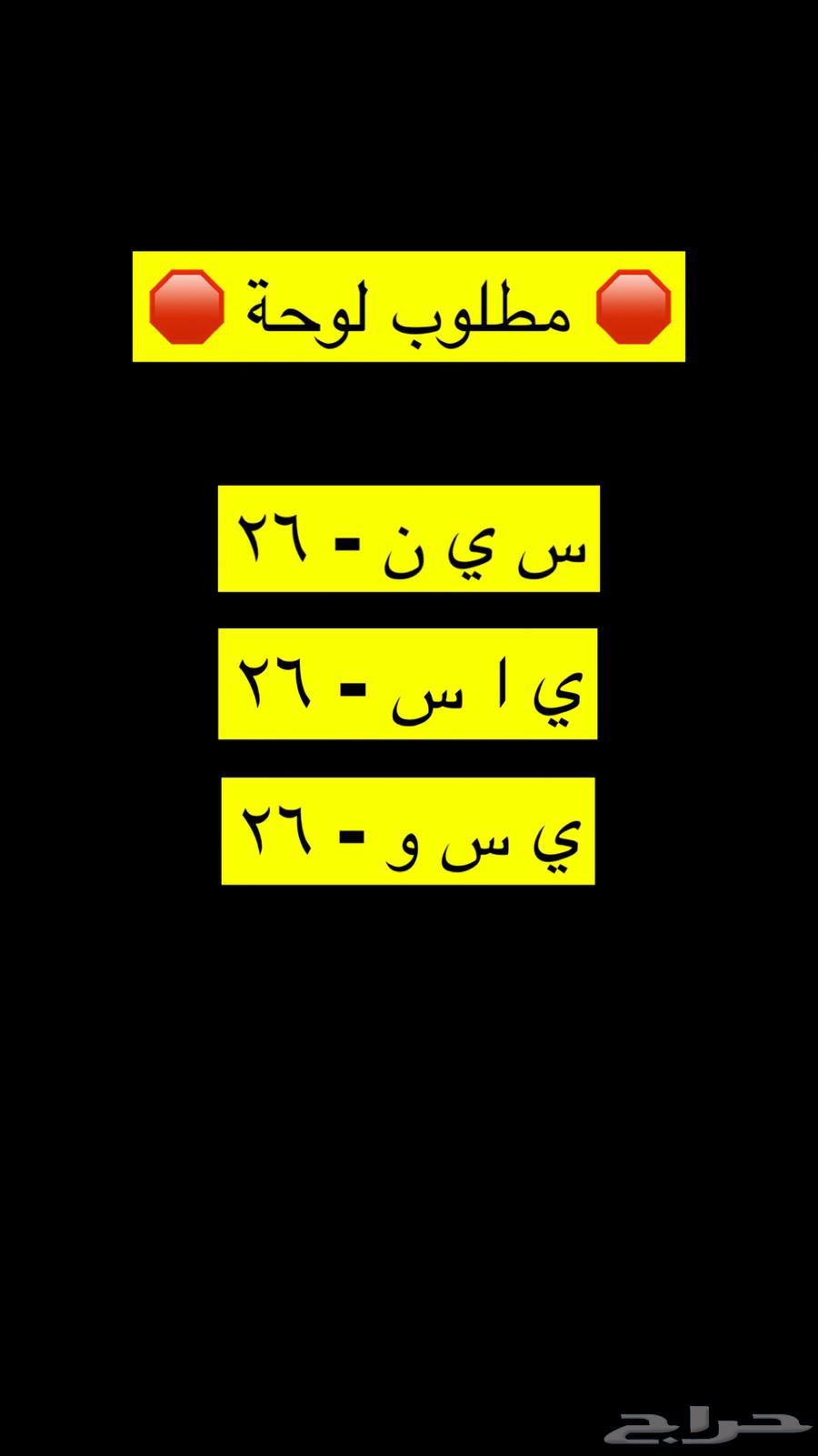 مطلوب لوحة مميزه64165469646465110