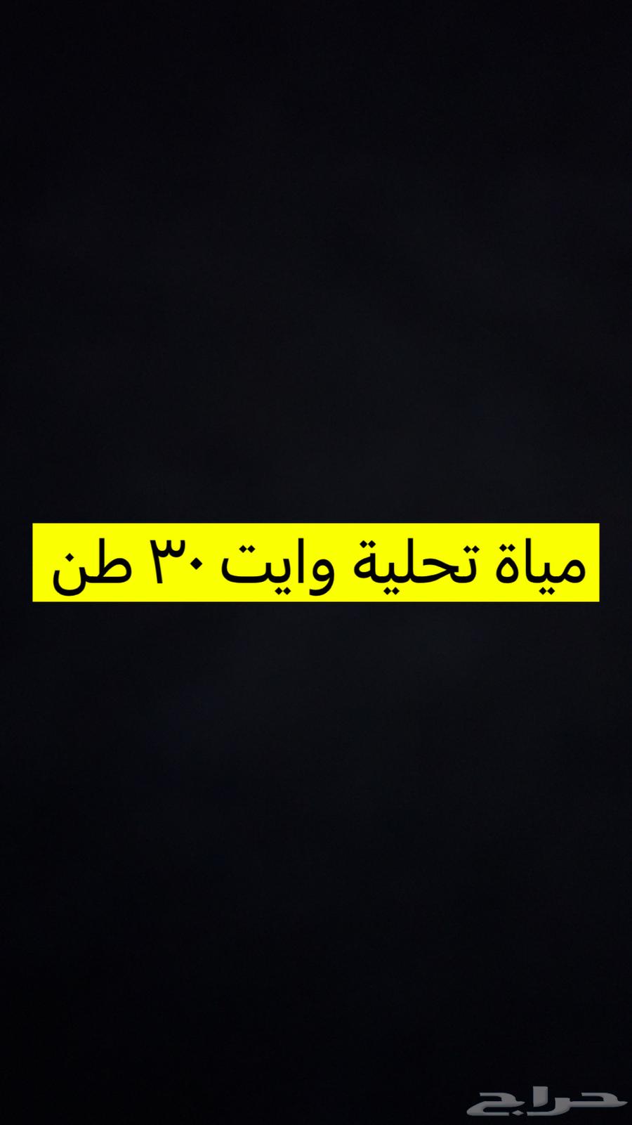 تريلة تعبئة مياه تحليه 30 طن64167691674882110