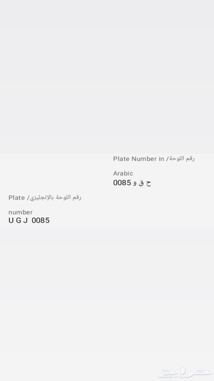 للبيع لوحة مميزة من رقمين عربي ح ق و الارقام 0085 انقلش UGJ64141482887426110