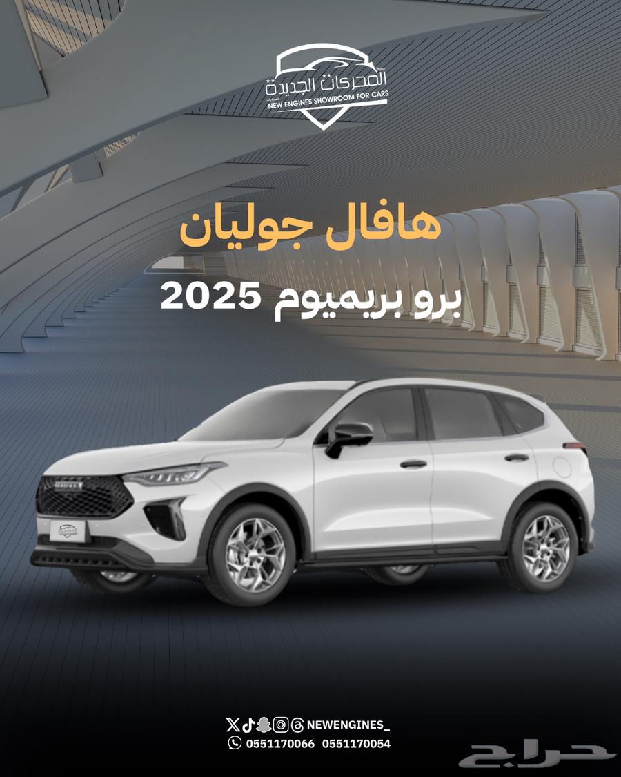 هافال جوليان فل كامل برو 202564149975479682110