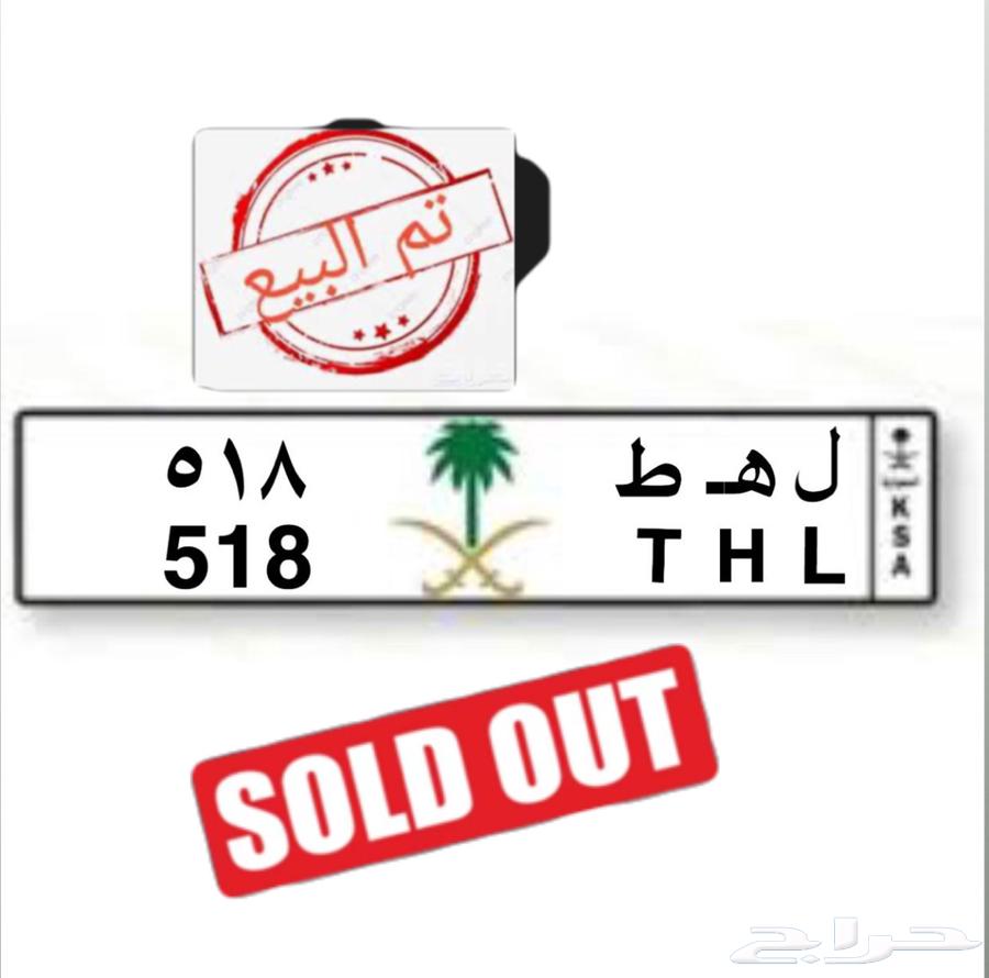 لوحه مميزه ل ه ط 518 تم البيع64146570447875110