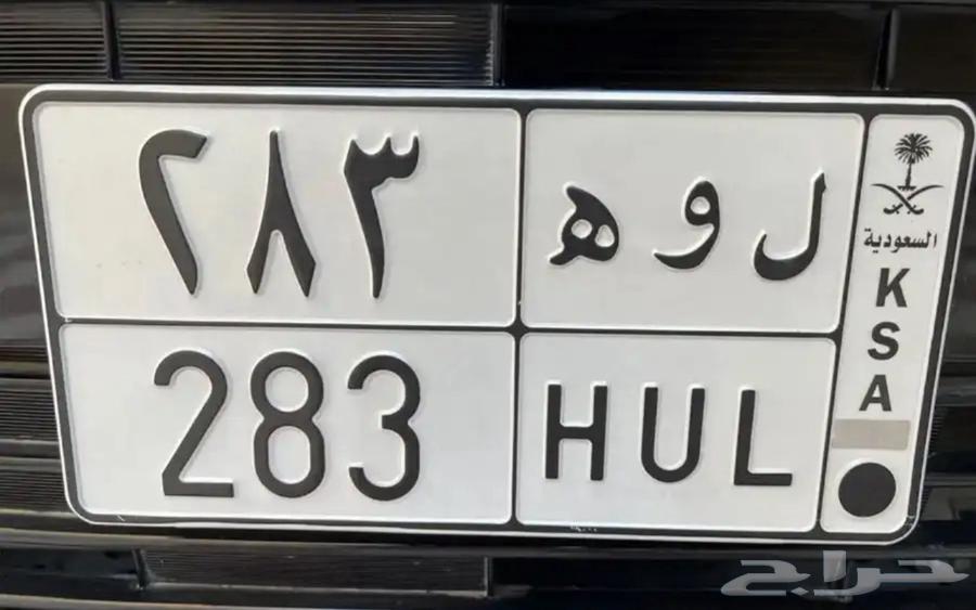 لوحة ل و ه 283 للبيع64153113305347110