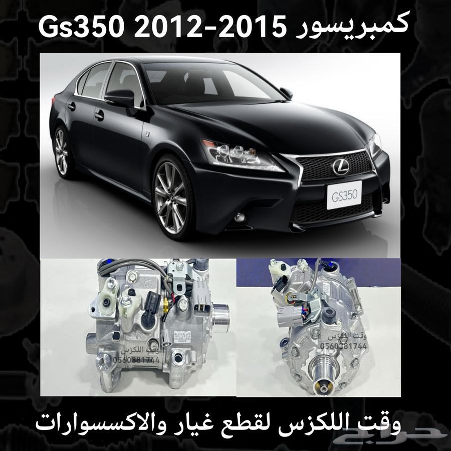 كمبريسور Gs350 2012-2015 - قطع لكزس64146743493377110