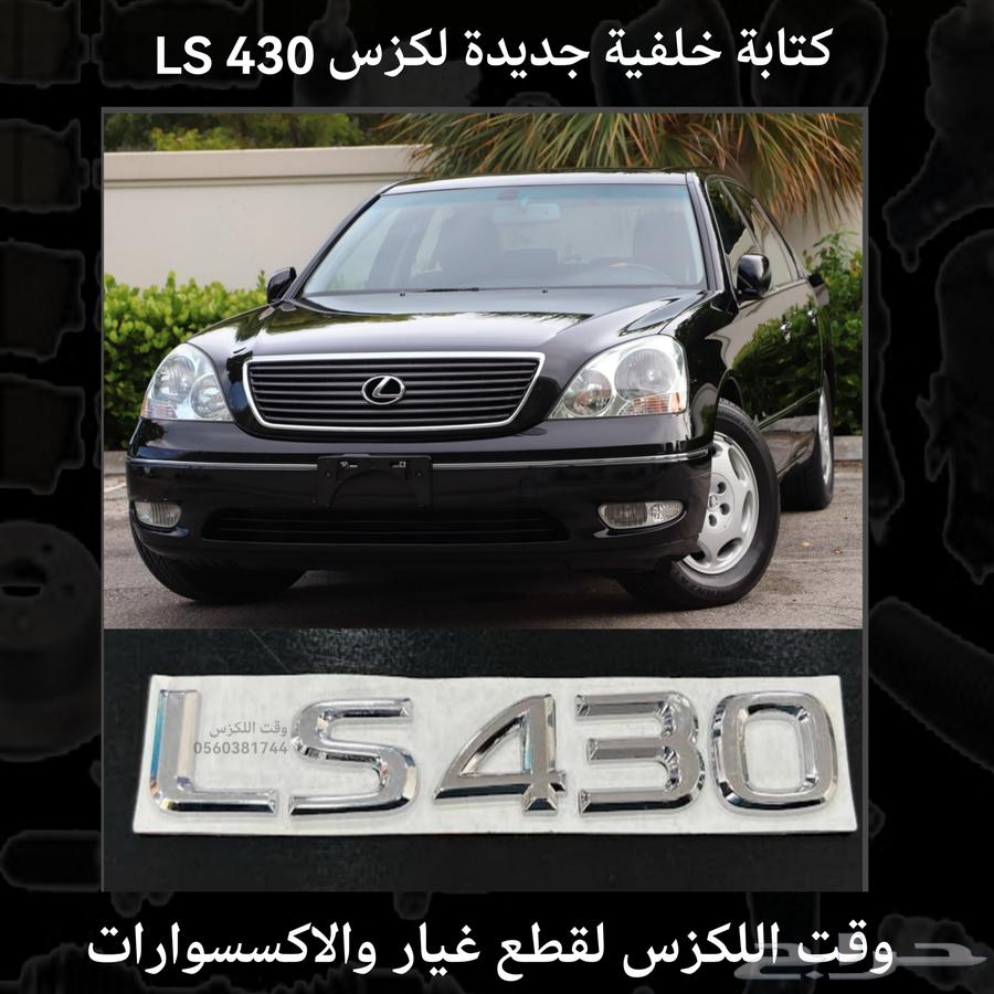 كتابة خلفية جديدة لكزس LS 430 - قطع لكزس64165469628675110