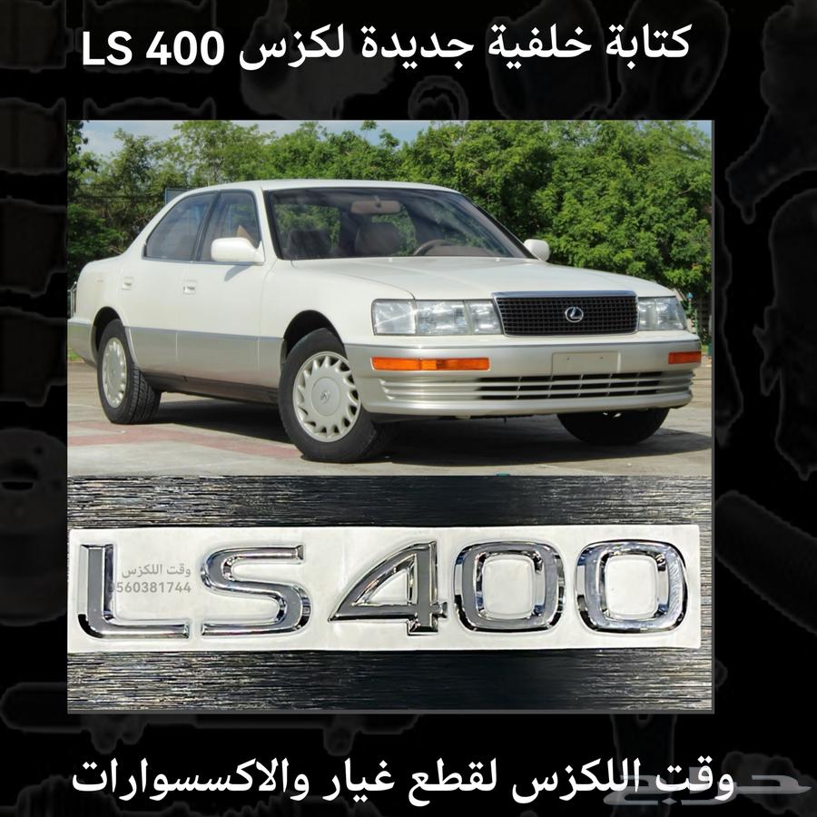 كتابة خلفية جديدة لكزس LS 430 - قطع لكزس64165469628675112