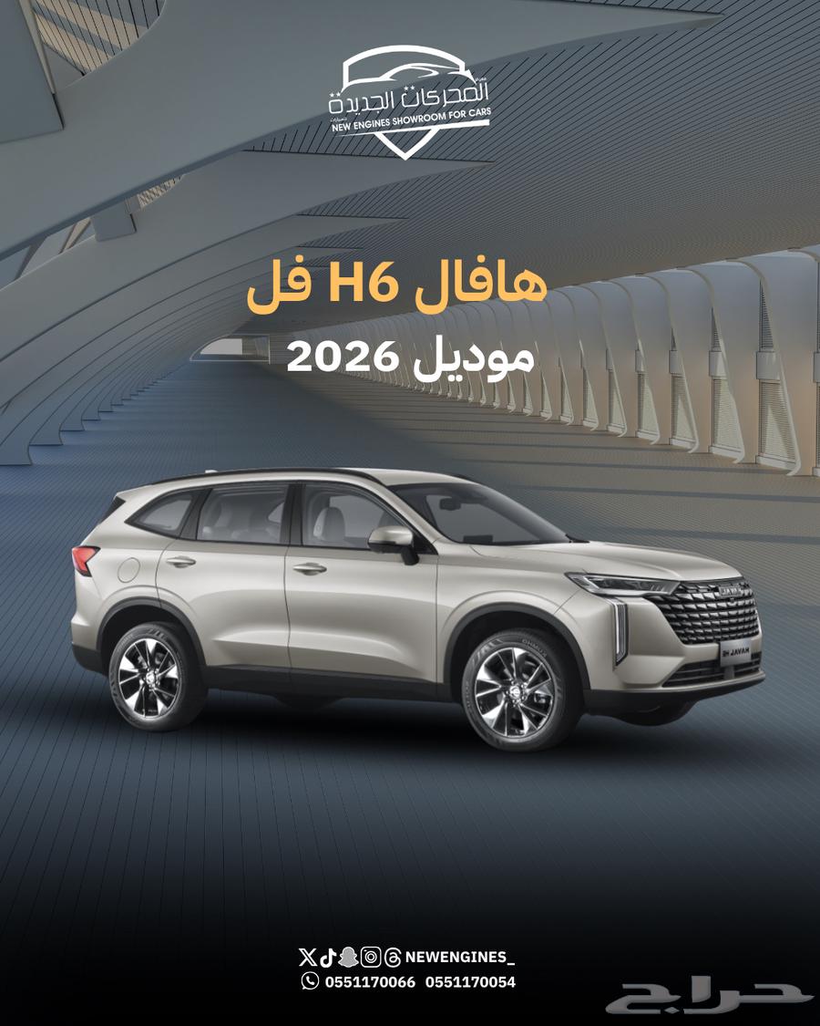 هافالH6 فل كامل 202664190551679745110