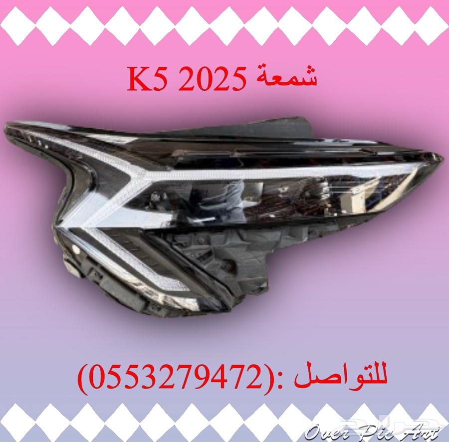 شمعة k5 2025 يمين اصليه وكاله64178043419010110