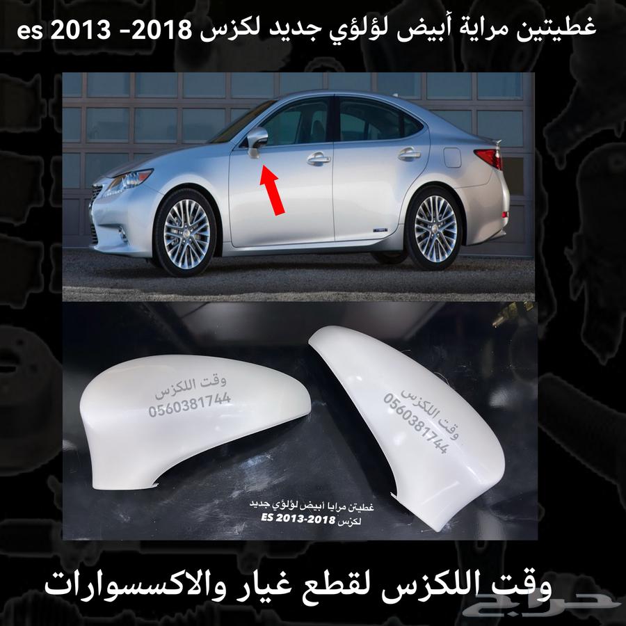 غطاء مراية اصلي جديد لكزس es 2010-2012 - قطع لكزس64199183273347111