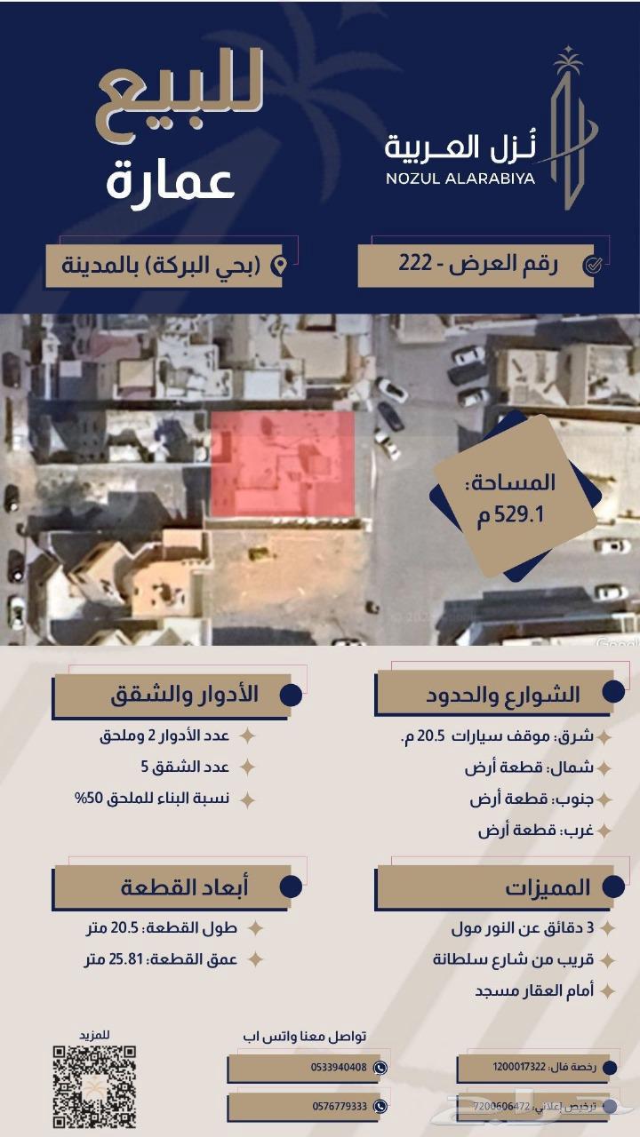 عمارة للبيع