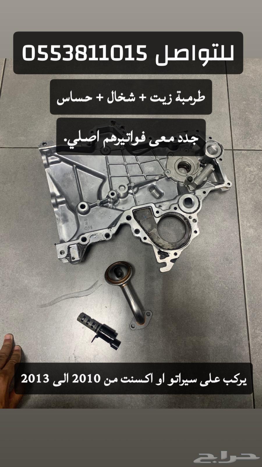 طرمبة زيت وحساس وشخال جديد سيراتو64222909583234110