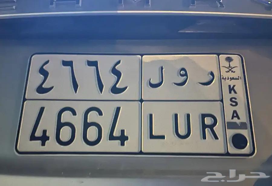 لوحة رول 4664 المعنى الرويلي- ارقام مميزه و حروف بمعنى64224071542018110