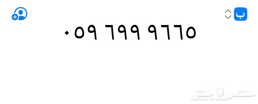 رقم مميز ع السوم64228320553347110