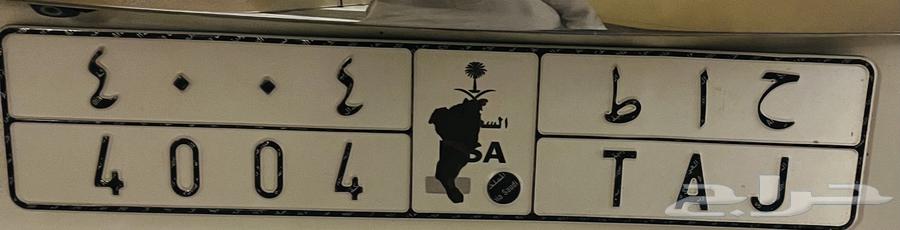 لوحة سيارة للبيع( ح ا ط 4004)64229755071235110