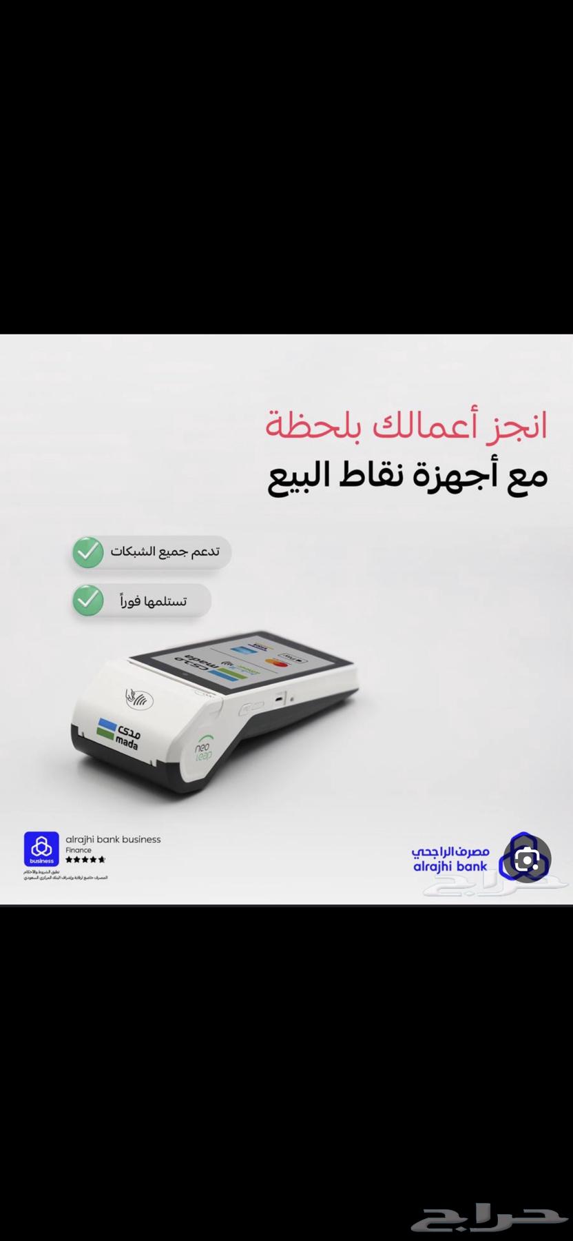جهاز نقاط بيع مدى الراجحي نيو ليب63951662828673110