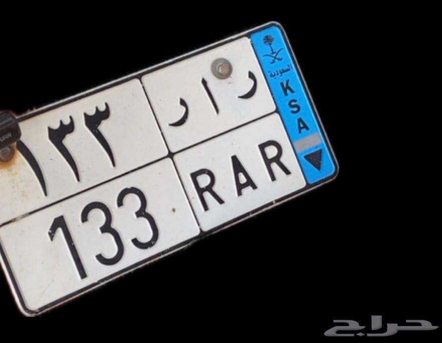 لوحه مميزه ر أ ر 133 للبيع64208411404547111