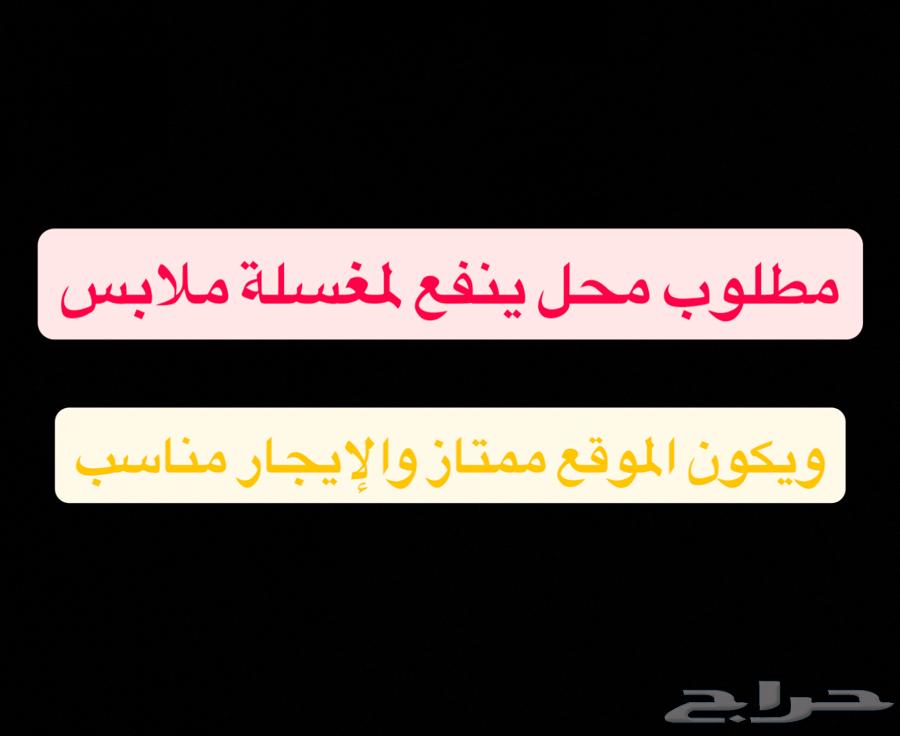 مطلوب محل يصلح لمغسلة ملابس ويكون على موقع وحي ممتاز63612667521027119