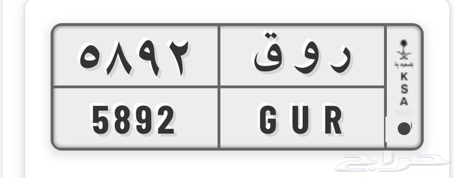 بيع لوحة سيارة خصوصي حروف روق64225701695874110