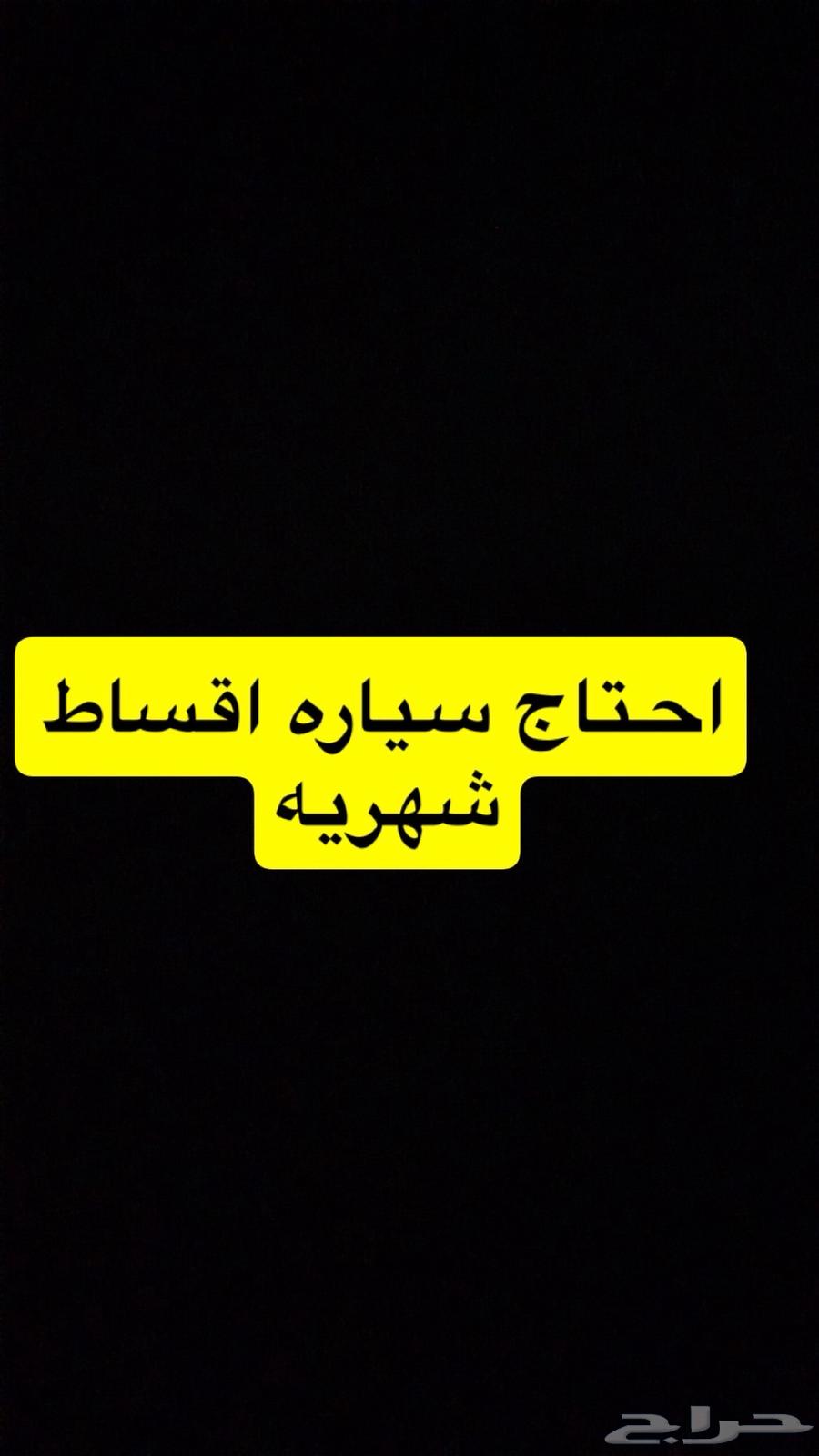 السلام عليكم احتاج سياره اقساط بدون دفعه أولى64253244161409110