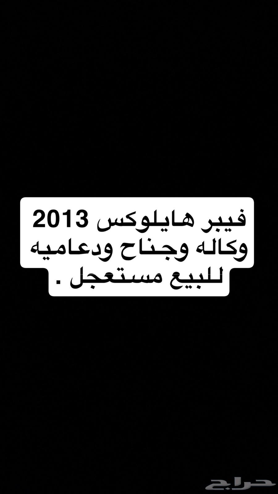 فيبر هايلوكس وجناح وكاله ودعاميه للبيع64242590694273110