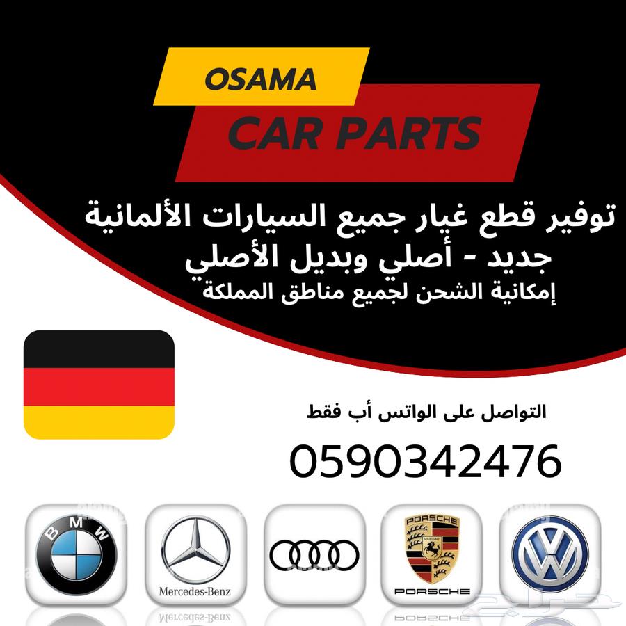 توفير قطع للسيارات الألماني64241196729987110