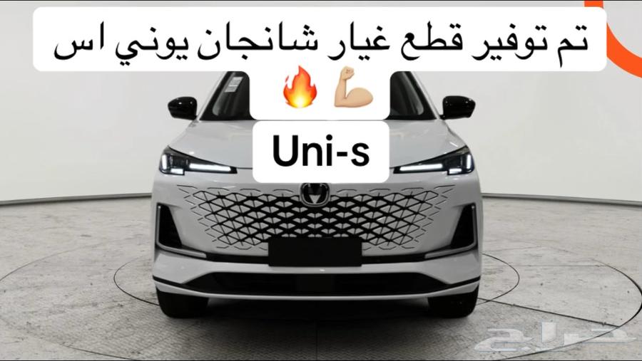 قطع غيار يوني اس64238811238017110