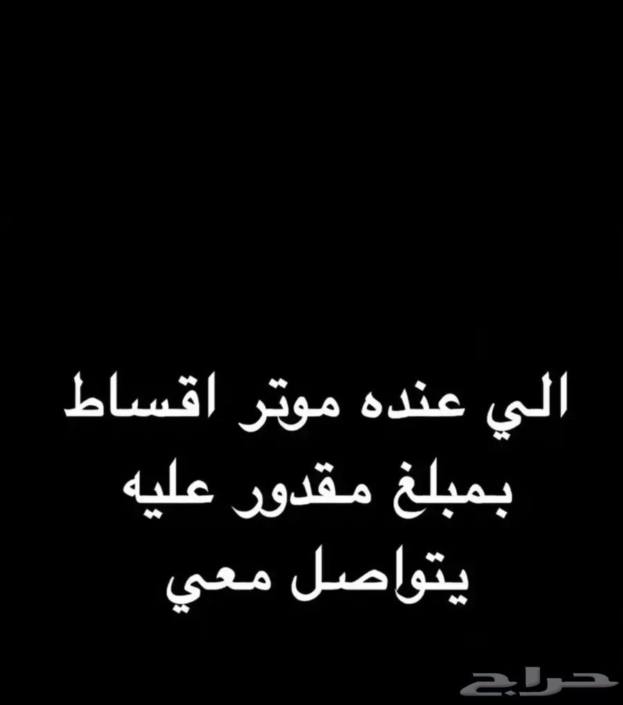 محتاج سياره اقساط الي عنده يتواصل معي خاص64230605852802110