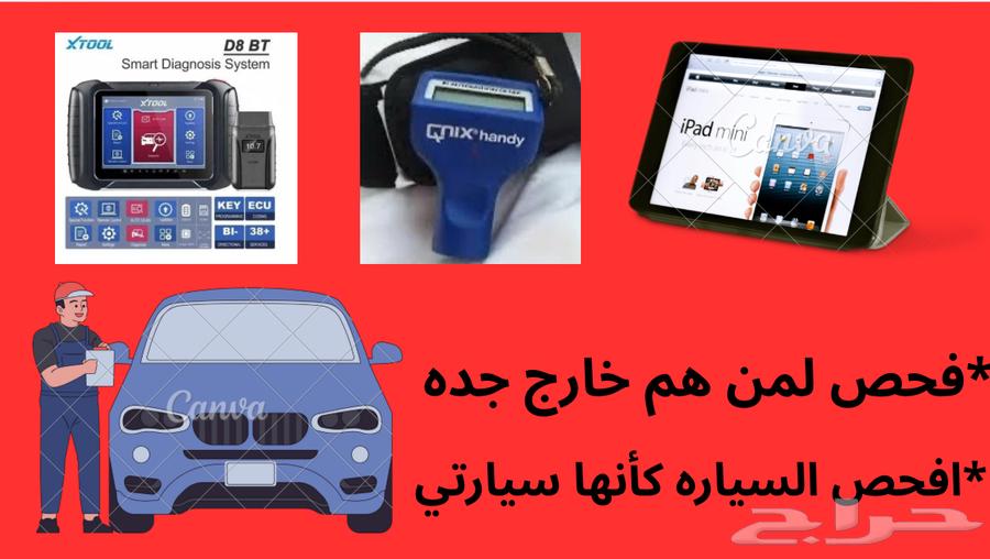 خدمة فحص السيارات للمسافر في جدة ( متنقل) شاهد التقييمات64242960893698112